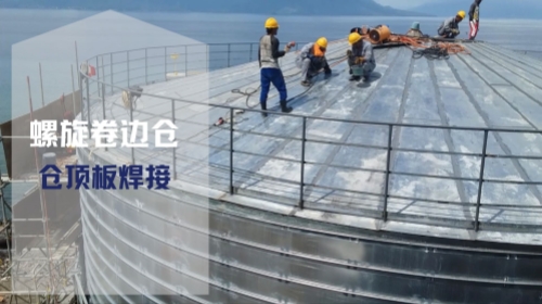 钢板仓仓顶板的焊接安装-印尼6000吨钢板仓项目实拍-实荣筒仓